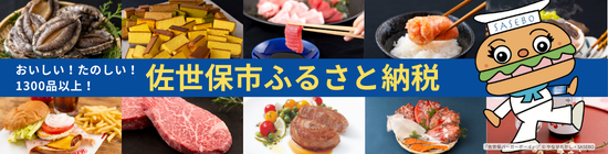 佐世保市ふるさと納税