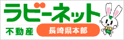 ラビーネット不動産　長崎県本部