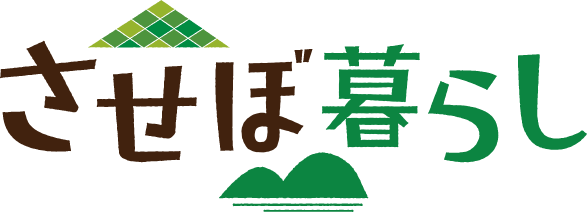 させぼ暮らし
