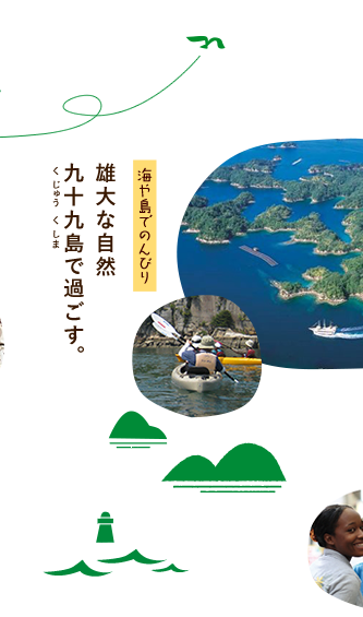 海や島でのんびり　雄大な国立公園九十九島で過ごす。