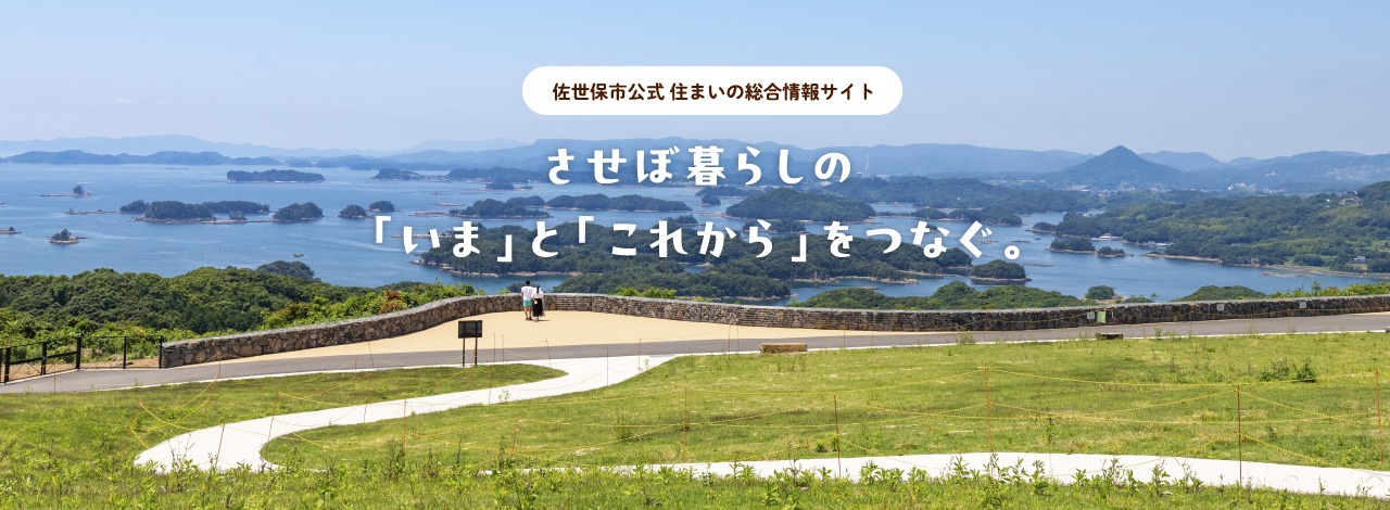 佐世保市公式 住まいの総合情報サイト　させぼ暮らしの「いま」と「これから」をつなぐ。