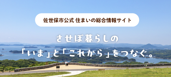 佐世保市公式 住まいの総合情報サイト　させぼ暮らしの「いま」と「これから」をつなぐ。