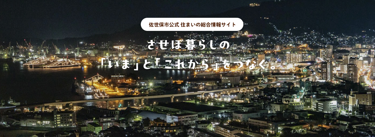 佐世保市公式 住まいの総合情報サイト　させぼ暮らしの「いま」と「これから」をつなぐ。