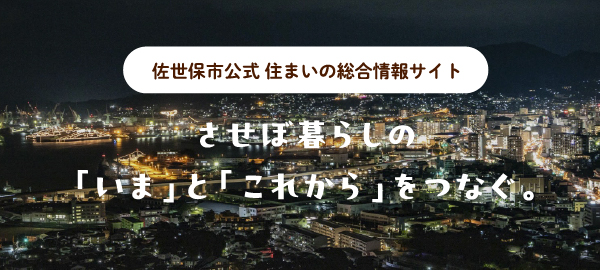 佐世保市公式 住まいの総合情報サイト　させぼ暮らしの「いま」と「これから」をつなぐ。